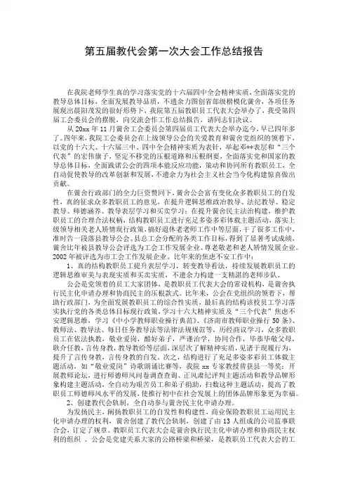 第五届教代会第一次大会工作总结报告