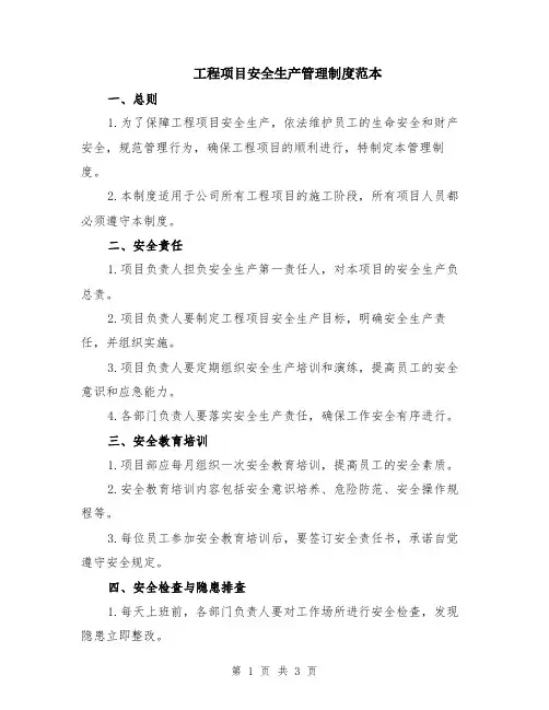 工程项目安全生产管理制度范本