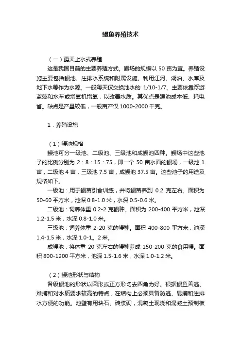 鳗鱼养殖技术