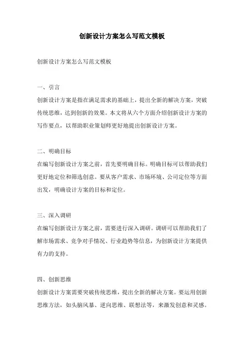 创新设计方案怎么写范文模板