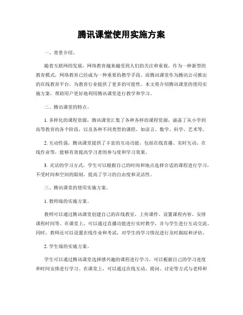 腾讯课堂使用实施方案