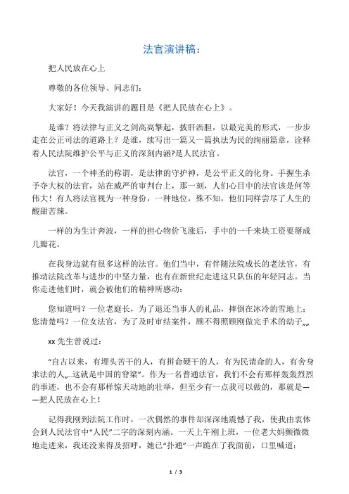 法官演讲稿：把人民放在心上