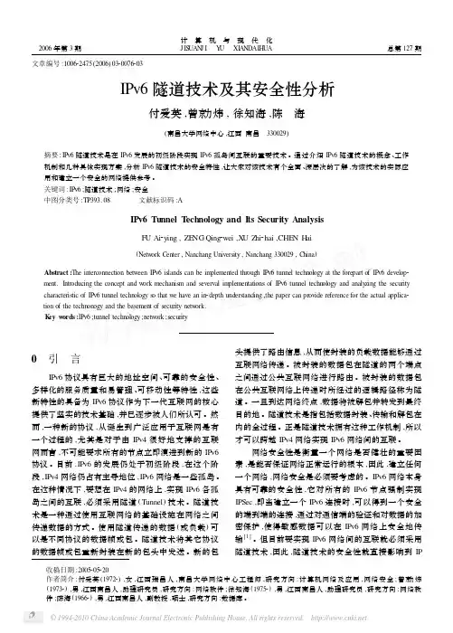 IPv6隧道技术及其安全性分析