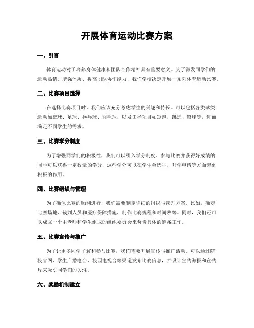 开展体育运动比赛方案