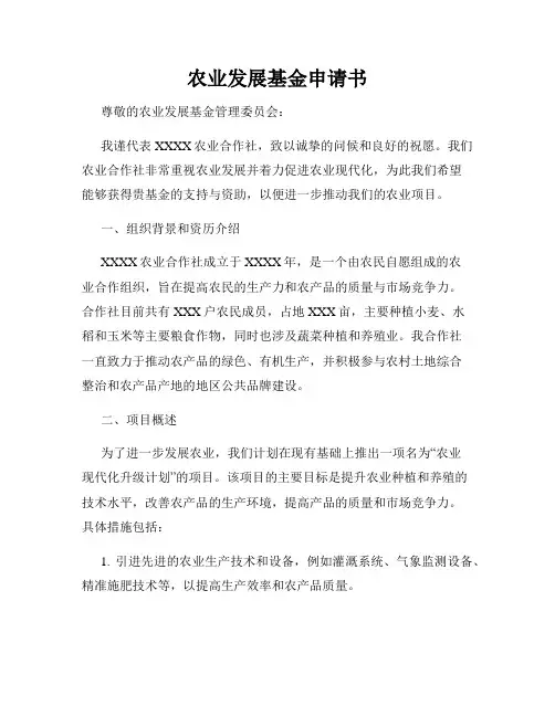 农业发展基金申请书