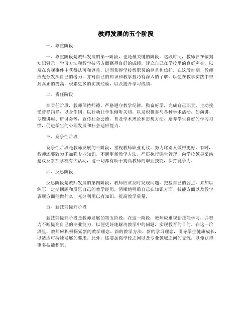 教师发展的五个阶段