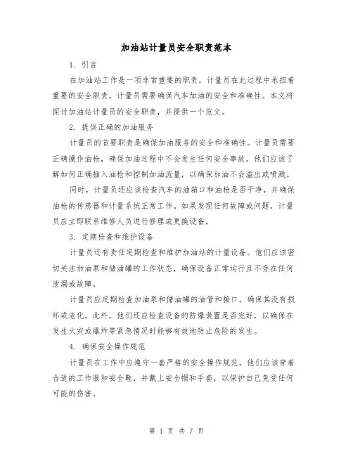 加油站计量员安全职责范本(3篇)