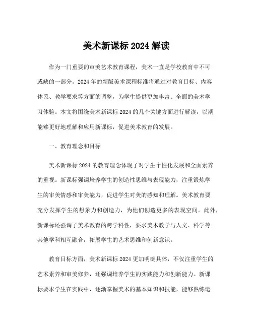 美术新课标2024解读