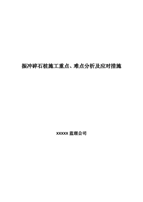 振冲碎石桩施工重点、难点分析及应对措施