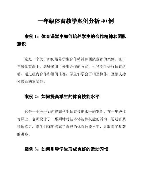 一年级体育教学案例分析40例