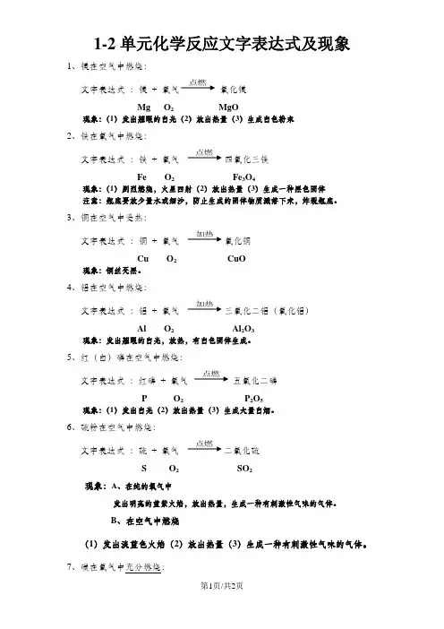 人教版九年级上册12单元化学反应文字表达式及现象