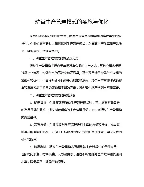精益生产管理模式的实施与优化