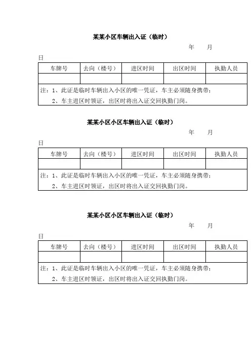 某某小区车辆出入证(临时)三联