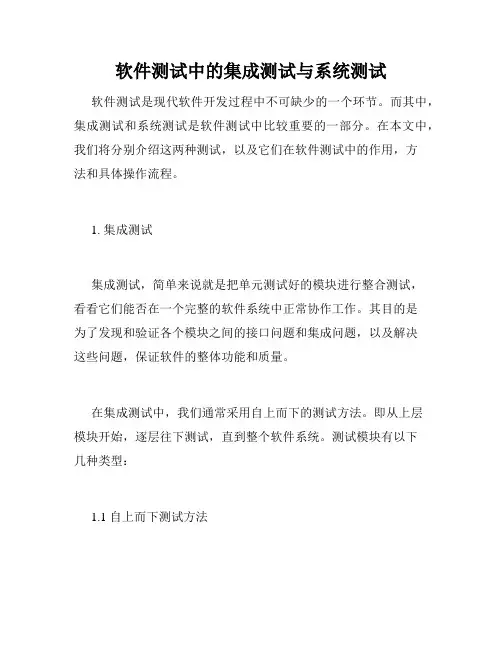 软件测试中的集成测试与系统测试