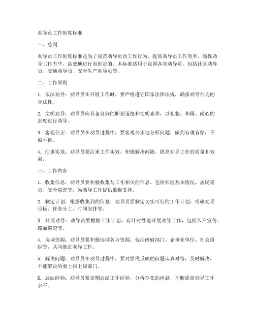 劝导员工作制度标准