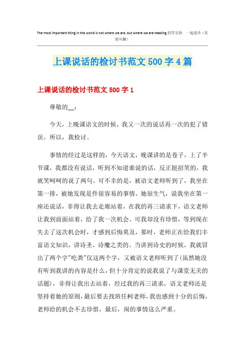 上课说话的检讨书范文500字4篇