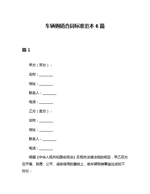 车辆购销合同标准范本6篇