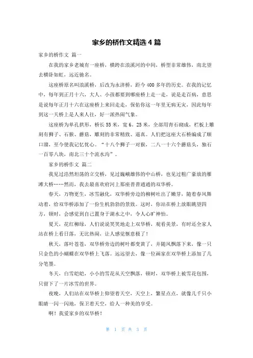 家乡的桥作文精选4篇
