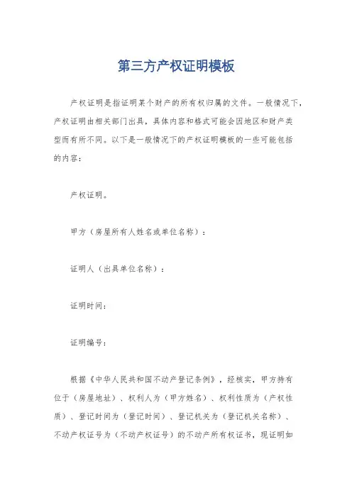 第三方产权证明模板