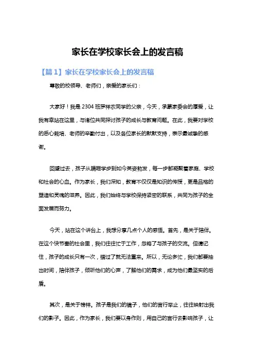 家长在学校家长会上的发言稿