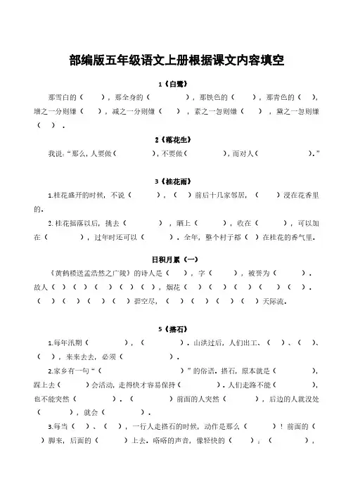 部编版五年级语文上册根据课文内容填空【含答案】