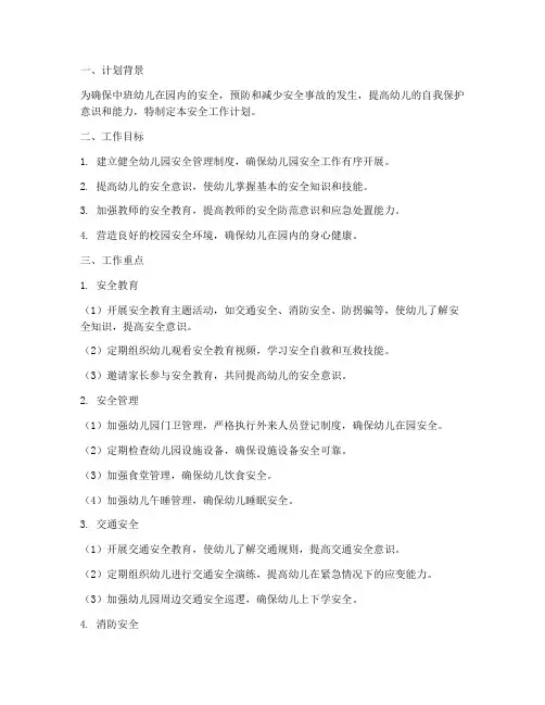 中班安全工作计划重点