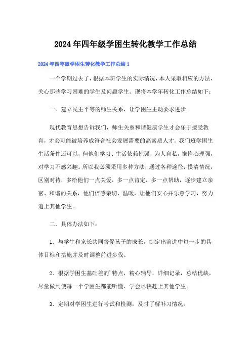 2024年四年级学困生转化教学工作总结