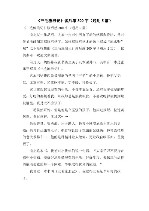 《三毛流浪记》读后感300字(通用5篇)