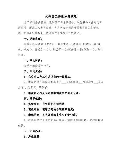 优秀员工评选方案模版（3篇）