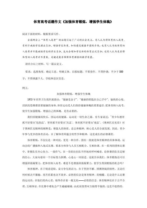 体育高考话题作文《加强体育锻炼,增强学生体魄》