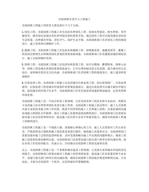 市政园林负责什么工程施工