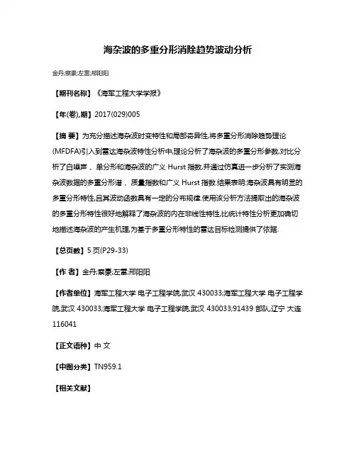 海杂波的多重分形消除趋势波动分析