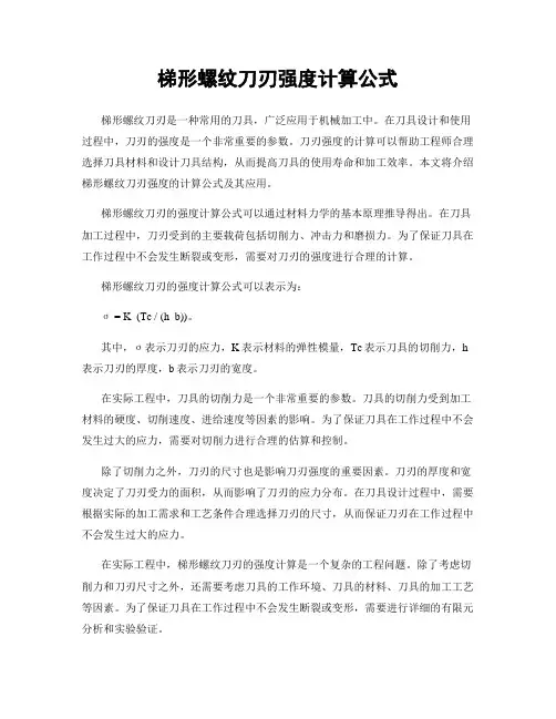 梯形螺纹刀刃强度计算公式