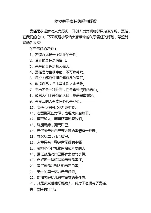 摘抄关于责任的好句好段