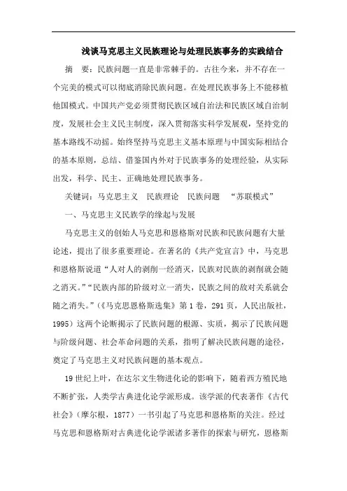 马克思主义民族理处理民族事务实践结合论文