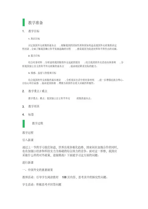 【优质文档】我国外交政策的宗旨维护世界和平促进共同发展教学设计教案