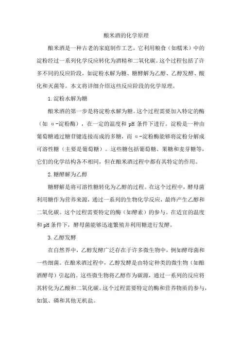 酿米酒的化学原理