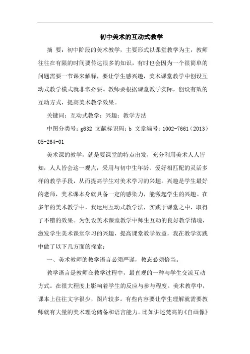 初中美术互动式教学论文