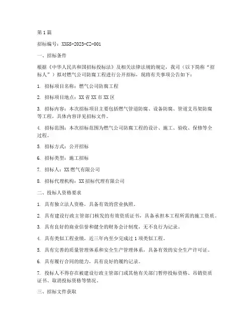 燃气公司防腐招标公告(3篇)