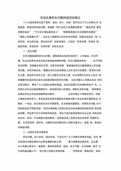 浅谈改善民生问题的途径和意义