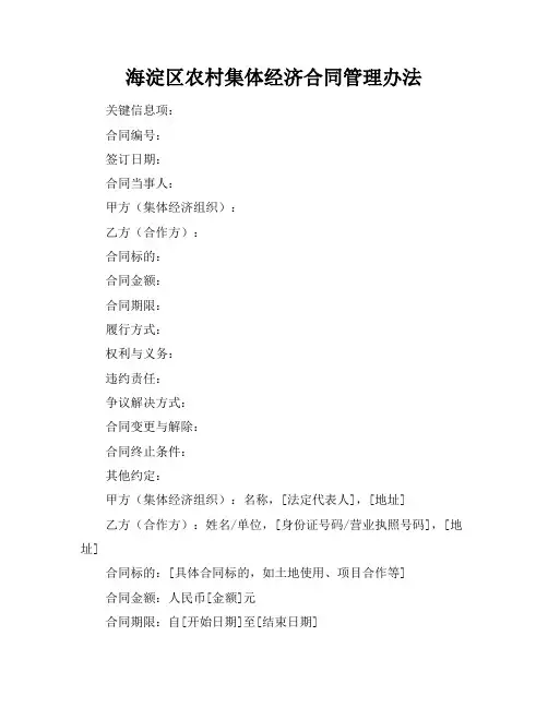 海淀区农村集体经济合同管理办法