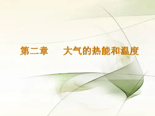 气象学 第二章 大气的热能和温度