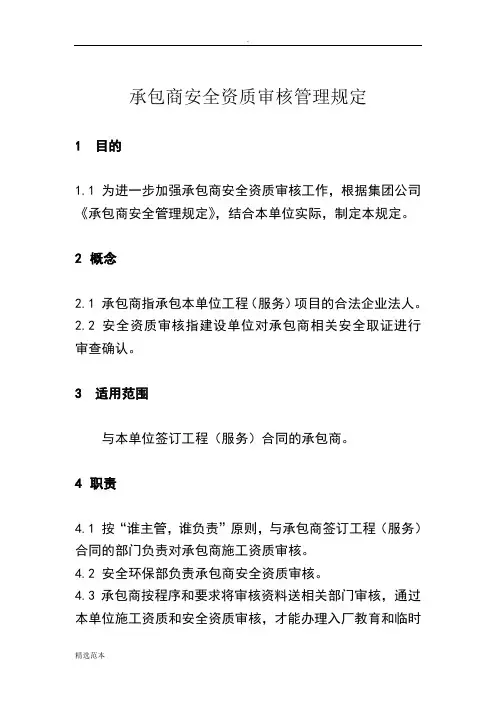 承包商资质审查管理规定