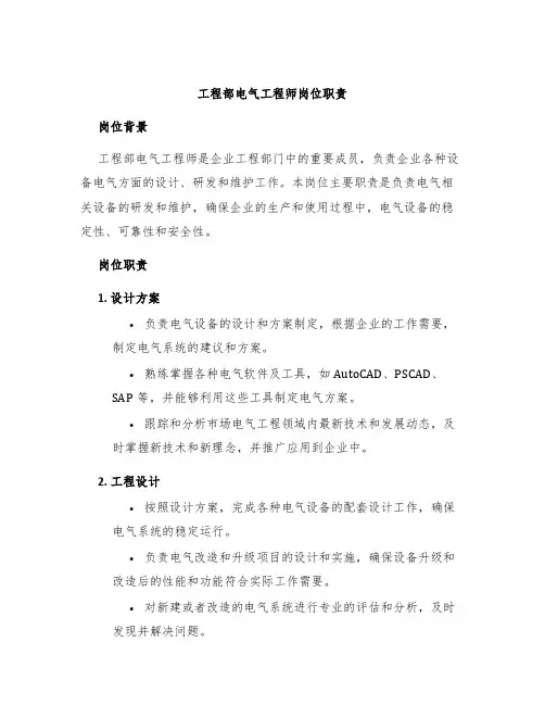 工程部电气工程师岗位职责