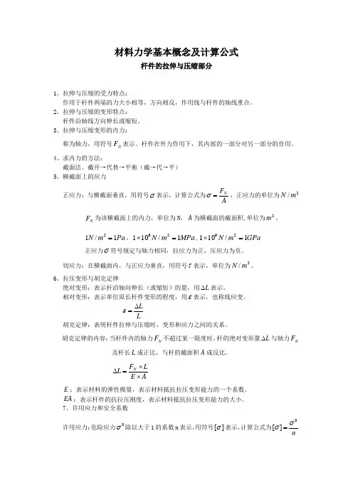 材料力学基本概念及计算公式