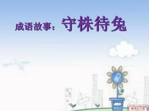 成语故事守株待兔PPT优秀课件