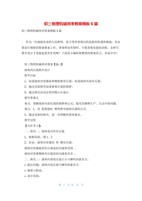 初三物理机械效率教案模板5篇