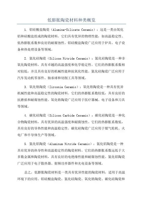 低膨胀陶瓷材料种类概览