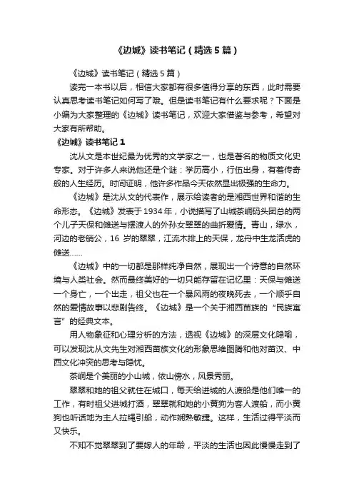 《边城》读书笔记（精选5篇）