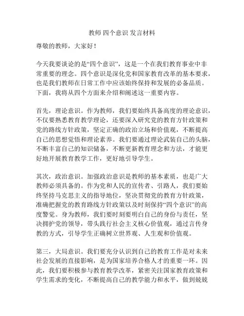 教师 四个意识 发言材料